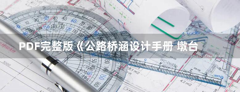 PDF完整版《公路桥涵设计手册 墩台与基础(第二版)》廖朝华